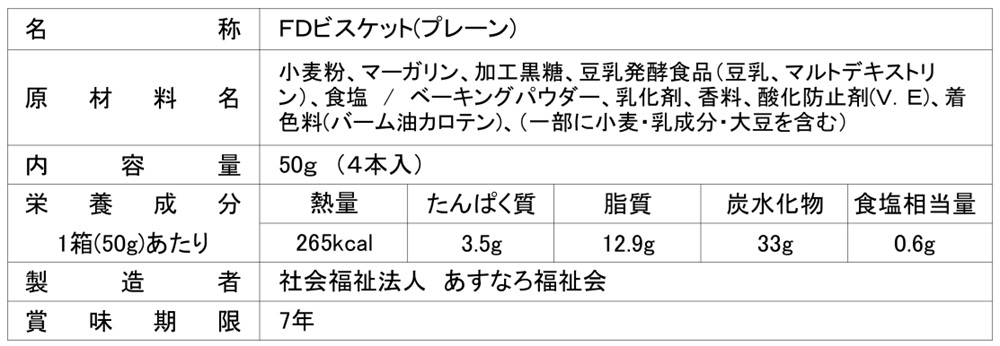 FDビスケットプレーン