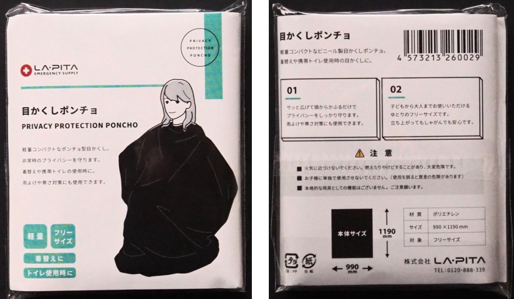 目かくしポンチョ