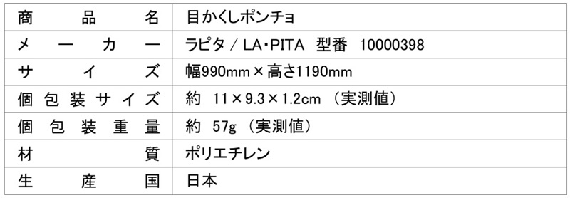 目かくしポンチョ